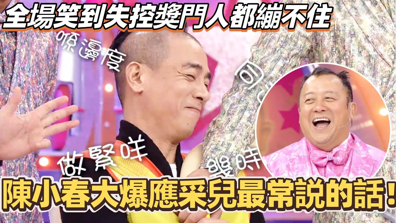 陳小春大爆應采兒最常説的話！全場笑到失控獎門人都繃不住了！