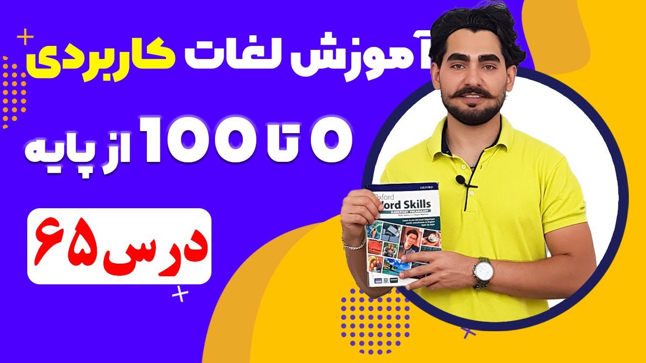 درس 65 آموزش لغات کاربردی زبان انگلیسی از مبتدی تا پیشرفته با کتاب اکسفورد ، مکالمه زبان انگلیسی