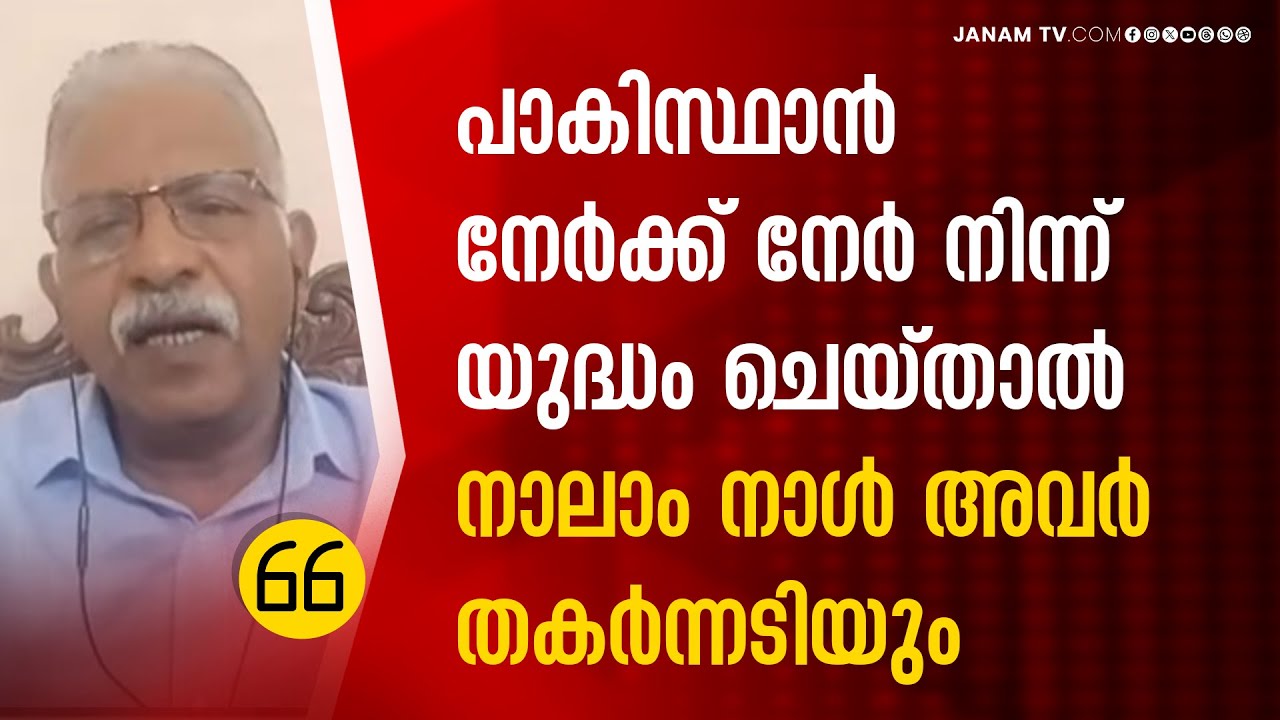 പാകിസ്ഥാന്‍ നേര്‍ക്ക് നേര്‍ നിന്ന് യുദ്ധം ചെയ്താല്‍ നാലാം നാള്‍ അവര്‍ തകര്‍ന്നടിയും: രഘുനാഥ് നായര്‍