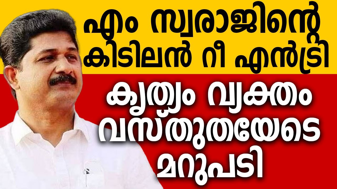 എം സ്വരാജിന്റെ കിടിലൻ റീ എൻട്രി,കൃത്യം വ്യക്തം വസ്തുതയോടുള്ള മറുപടി. പൊളിച്ചടുക്കി സ്വരാജ്, #udf