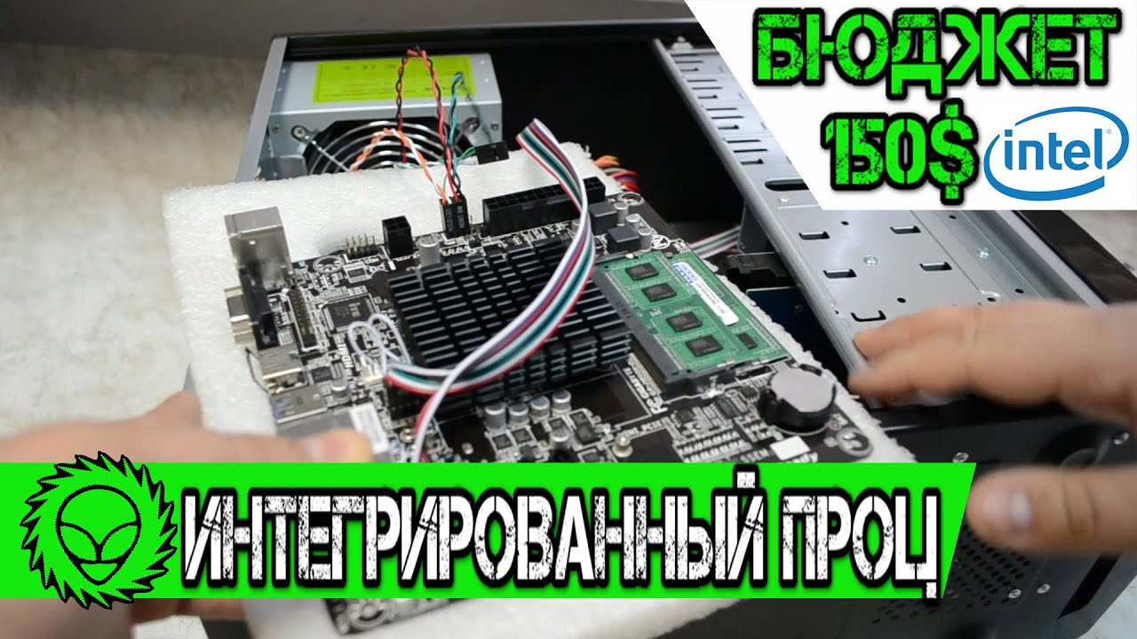 Офисный компьютер с интегрированным процессором. Бюджет 150$