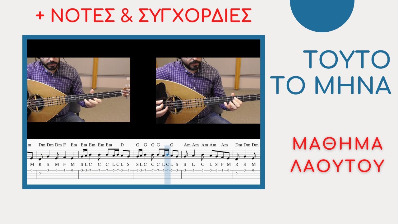 Tούτο το μήνα - Μάθημα λαούτο
