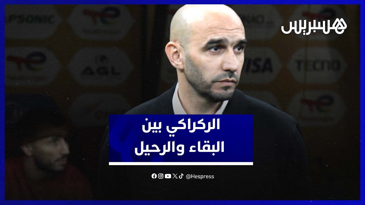 مغاربة يختلفون حول مصير الركراكي بعد النهائي