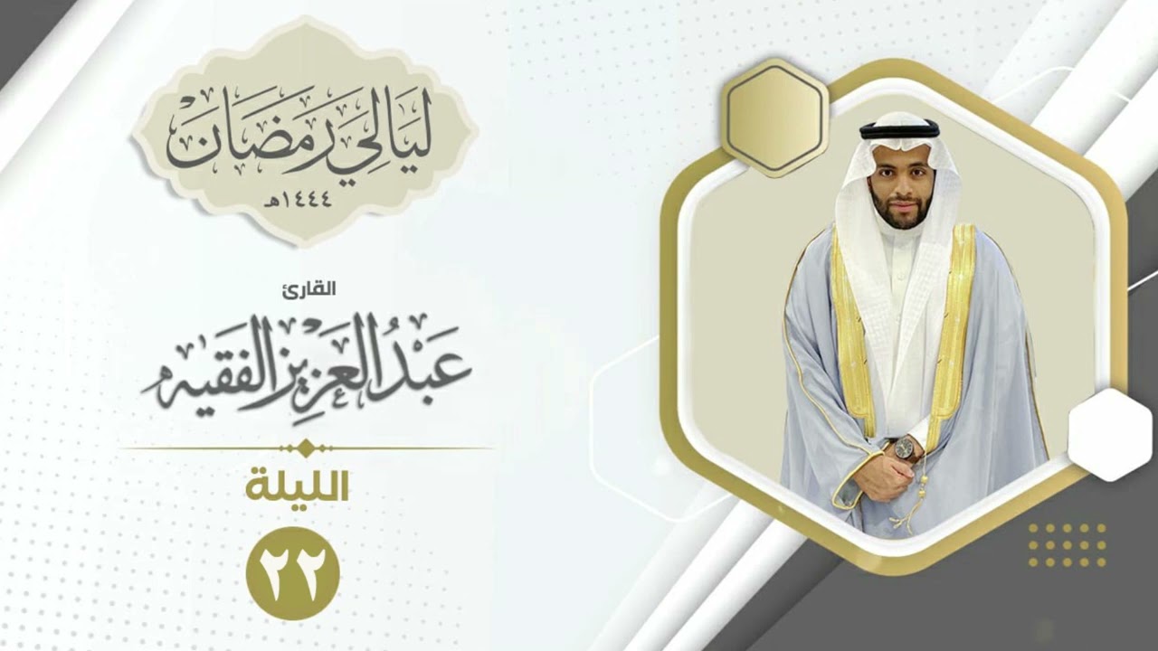 سورة النمل القارئ عبد العزيز الفقيه | ليالي رمضان ١٤٤٤هـ