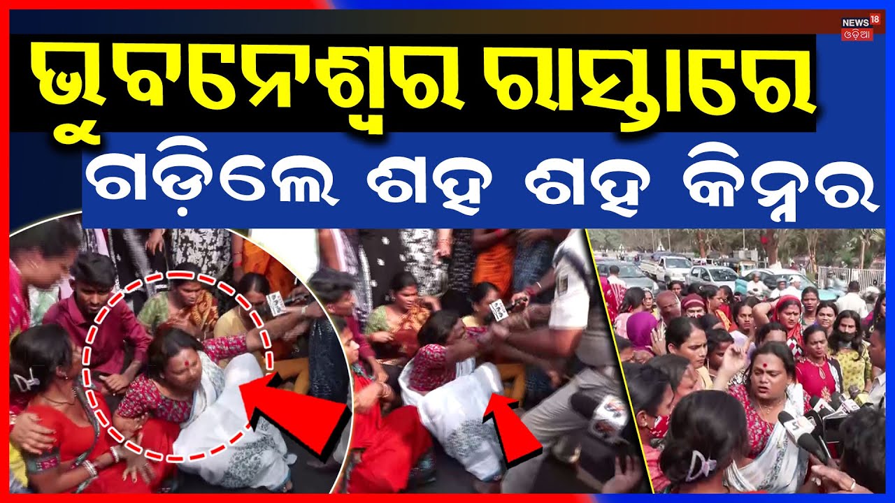 ଭୁବନେଶ୍ବରକୁ ଘେରିଗଲେ କିନ୍ନର... Kinner Protest In Bhubaneswar | Kinnar Murder Case Bhubaneswar
