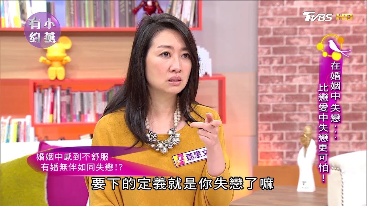 鄧惠文：婚姻中感受不舒服，有婚無伴如同失戀！？小燕有約