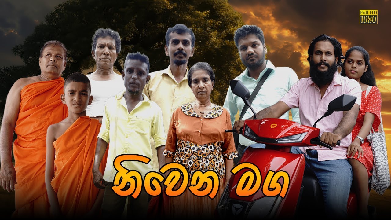 නිවෙන මග | Niwena Maga | @galleproductionlk