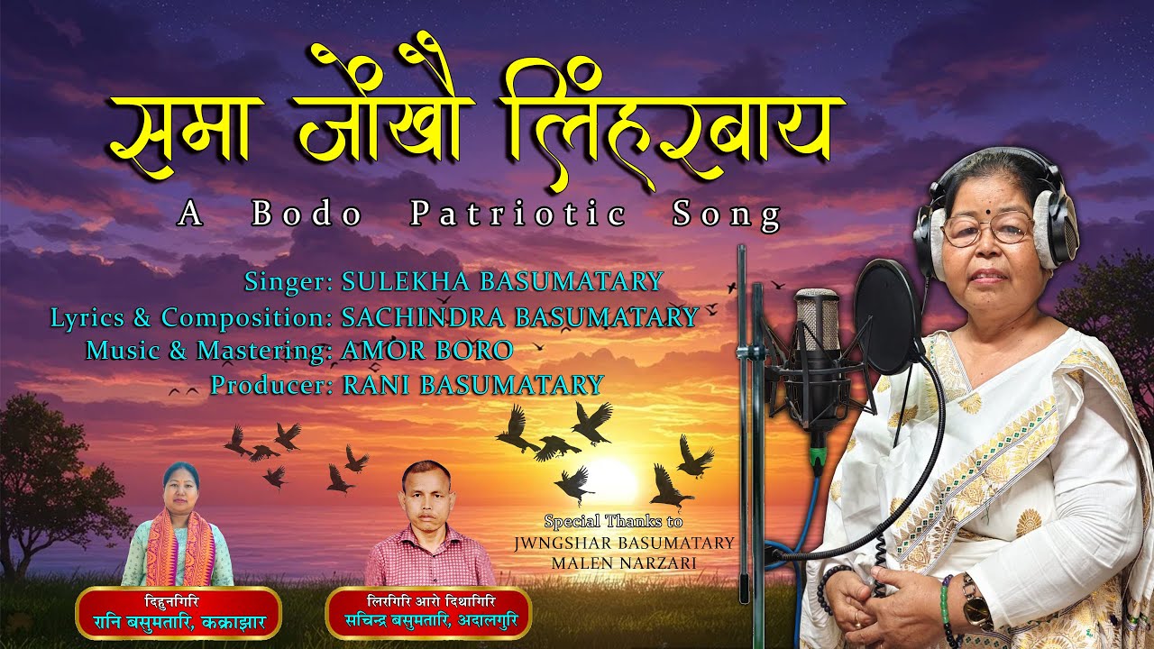SOMA JWNGKHOU LINGHORBAI ~ Sulekha Basumatary ~ Bodo Patriotic Song