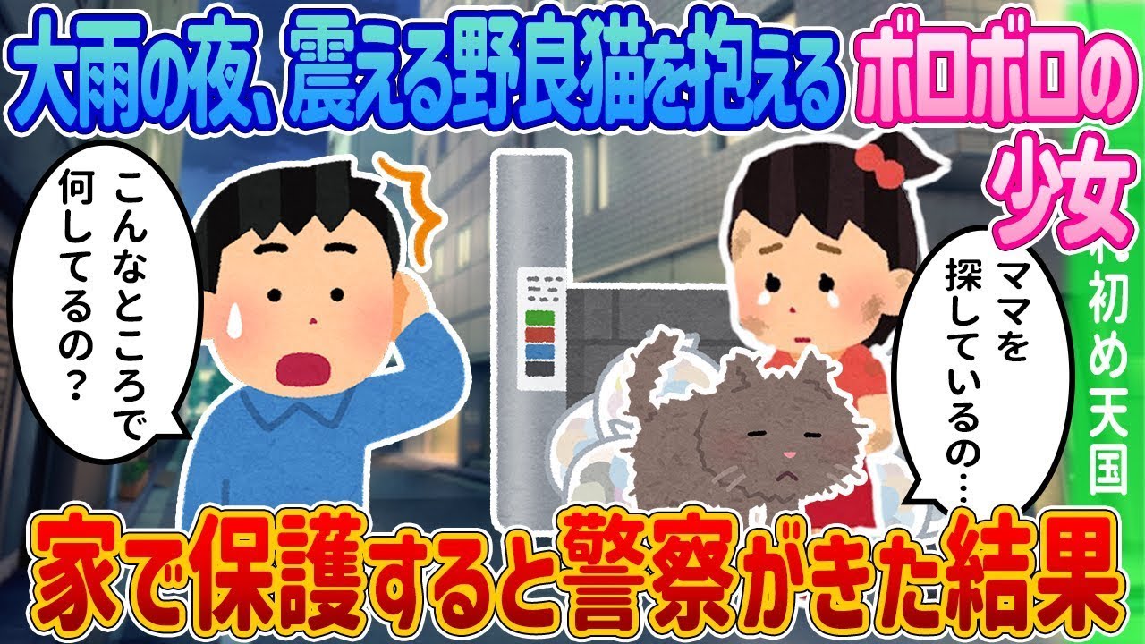 大雨の中でボロボロの少女が野良猫を抱え…家で保護したら警察が来た衝撃の理由！