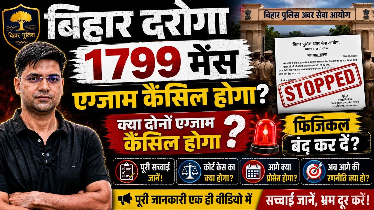 बिहार दरोगा 1799 मेंस/क्या एग्जाम कैंसिल होगा/फिजिकल करें या छोड़ दें