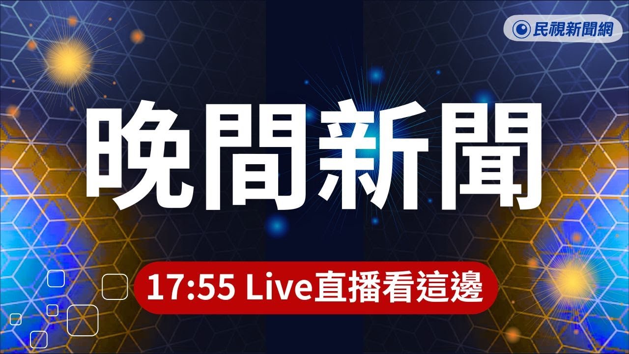 ⏰2026/03/24【#民視晚間新聞 LIVE】好衰！店員見兩醉男口角規勸 反遭持利器砍三刀／泰籍雙胞胎姊妹抖音募黑工 誘騙同鄉來台「採大蒜」／囂張！女賊偷機車闖民宿喝咖啡 再隨機躲車內遭活逮