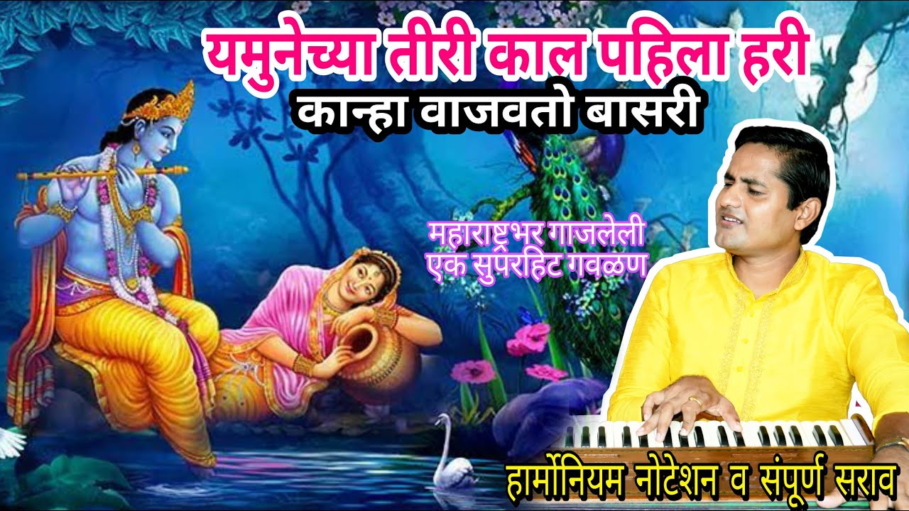 यमुनेच्या तीरी काल पाहिला हरी | Yamunechya Tiri kaal pahila hari - superhit Paramparik Gavlan