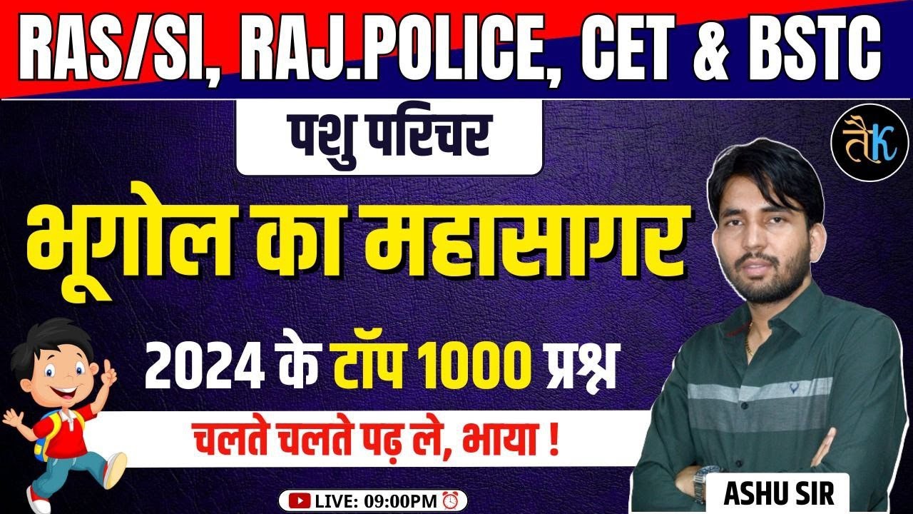 राजस्थान भूगोल एक ही क्लास में कवर | भूगोल पढने का आसान तरीका | Top1000 MCQ 2024 By Ashu Sir