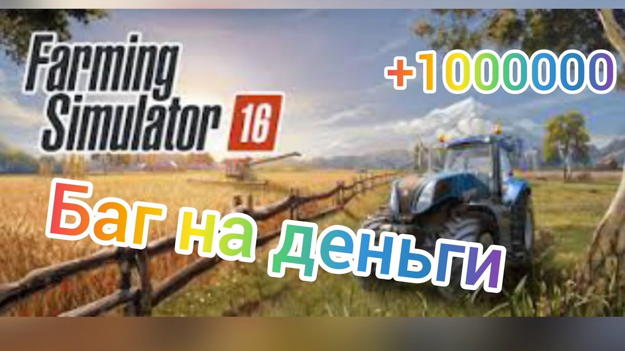 БАГ НА ДЕНЬГИ В  ИГРЕ FS16 |Ferming simulanor 16) Как за 5 мин сделать 1 милиоон?!