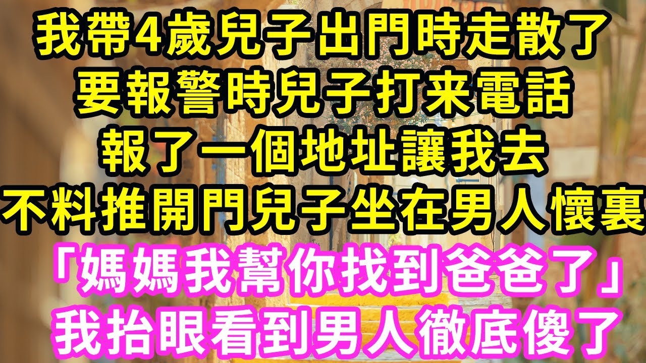 我帶4歲兒子出門時走散了，要報警時兒子打来電話，報了一個地址讓我去！不料趕過去後，兒子坐在男人懷裏對我說：「媽媽我幫你找到爸爸了」抬眼看到男人徹底傻了#甜寵#灰姑娘#霸道總裁#愛情#婚姻#小嫻說故事