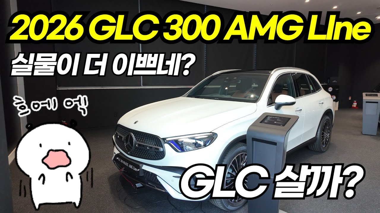 실구매 고객 만족도 최상! 26년식 벤츠 GLC300