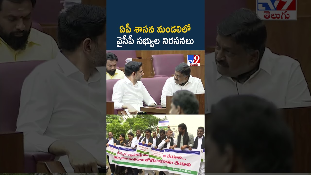 AP News : ఏపీ శాసన మండలిలో వైసీపీ సభ్యుల నిరసనలు - TV9