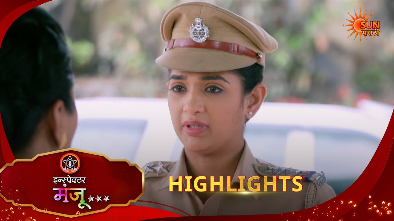 Inspector Manju | इन्स्पेक्टर मंजू | Highlights | 10 Feb 2026 | Marathi Serial | Sun Marathi