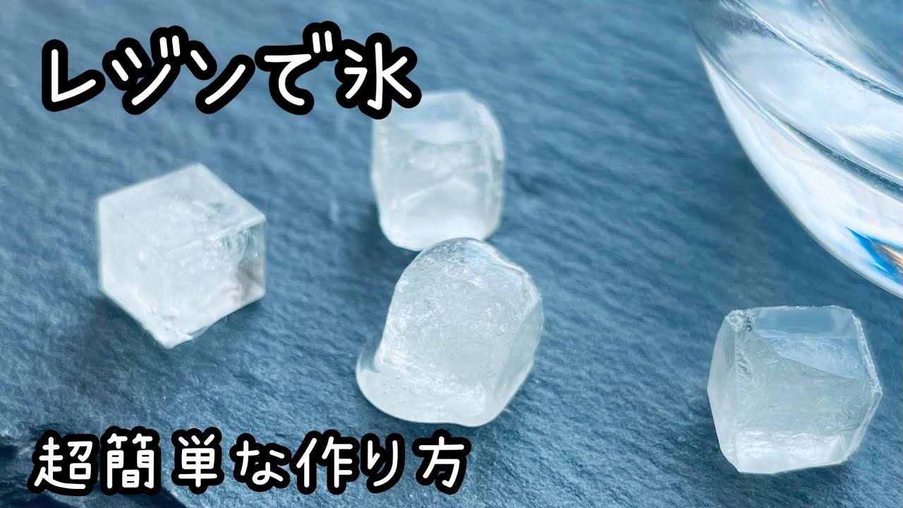 ＜レジン＞超簡単な氷の作り方＊リアルな氷が出来ます