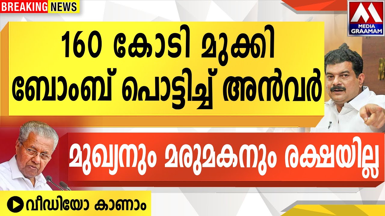 160 കോടി മുക്കി  ബോംബ് പൊട്ടിച്ച് അൻവർ |   മുഖ്യനും മരുമകനും രക്ഷയില്ല | വീഡിയോ കാണാം