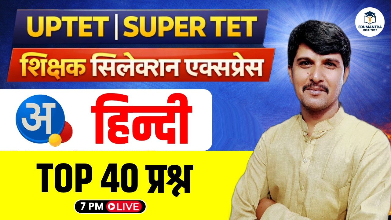 UPTET | SUPER TET शिक्षक सिलेक्शन एक्सप्रेस | Top 40 प्रश्न  | Raj Bhadur Sir