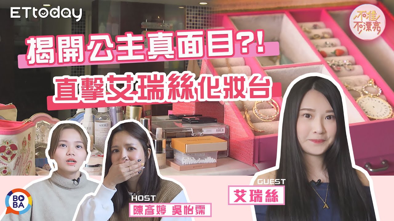 直擊反骨艾瑞絲化妝台  揭開公主真面目?!  | 吳怡霈、陳彥婷、艾瑞絲 | 不准不漂亮 之【去你的化妝間】