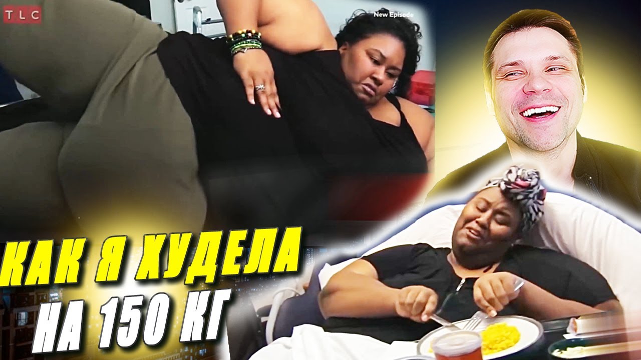 Я вешу 300 кг Октавия Гахейгенс Что было дальше Как я похудела на 150 кг