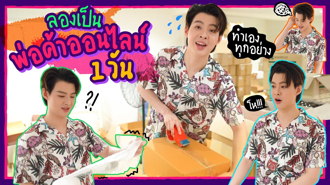 สาธุขอให้ปัง!!! เข้าวงการขายของออนไลน์ 1 วัน | Saintsup Ep.18 | Eng Sub