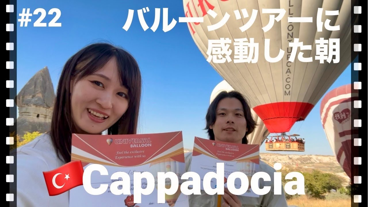 Day37 絶景だらけのバルーンツアーに大満足【世界一周#22】トルコ🇹🇷vlog