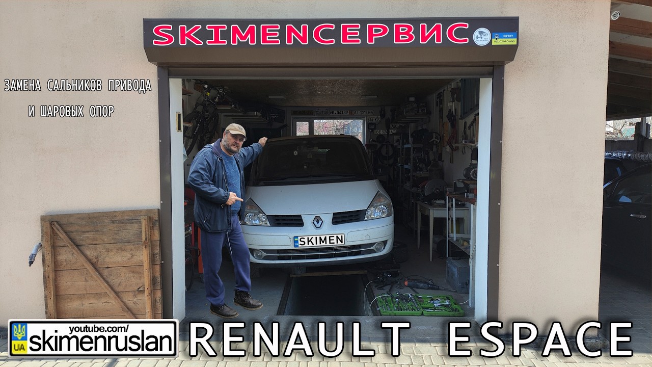 Renault Espace - ЗАМЕНА САЛЬНИКОВ ПРИВОДА И ШАРОВЫХ ОПОР @skimenruslan