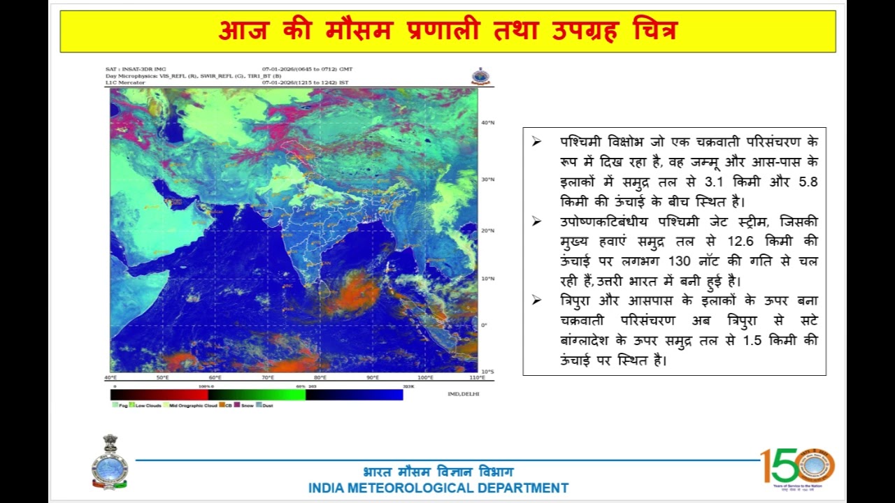 Bihar State Weather Discussion | Bihar Weather Update 07th January 2026 📢
