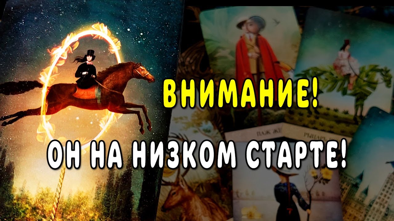 ОН НА НИЗКОМ СТАРТЕ..❗❓ Что он ГОТОВ сделать уже сейчас? 🧡 На что решится? ♣️  расклад таро