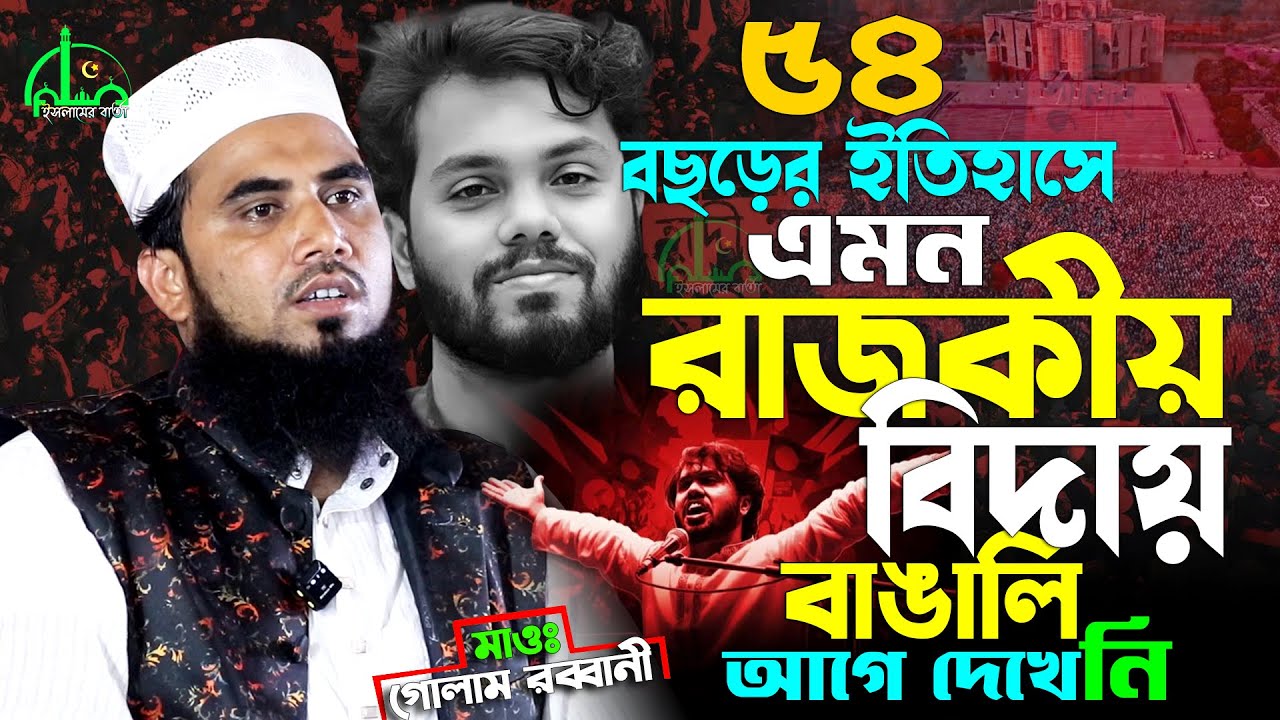 অশ্রু নাকি উল্লাস? ৫৪ বছরের ইতিহাসে এক অনন্য বিদায়ের গল্প। গোলাম রব্বানীর ওয়াজ | Sharif Osman Hadi
