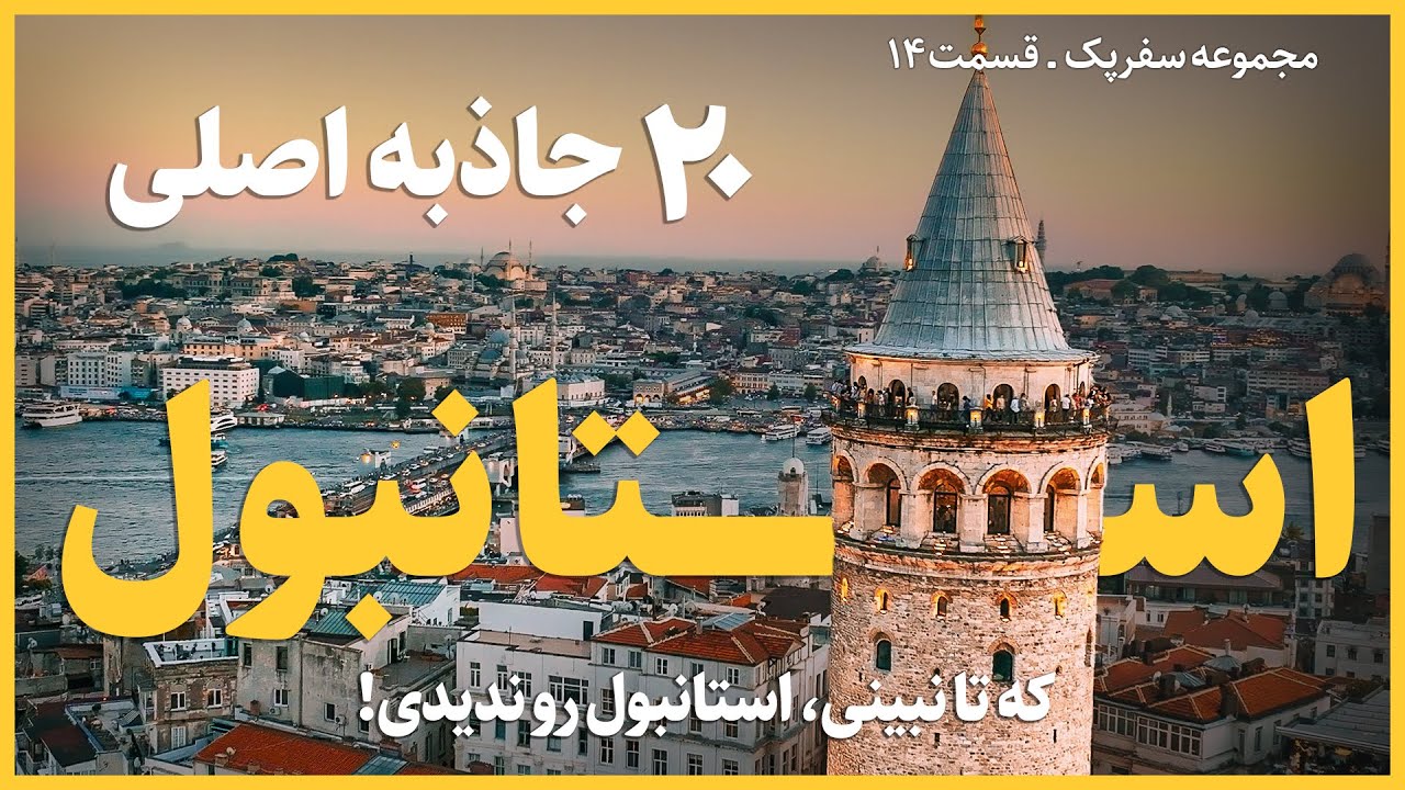 ۲۰ جاذبه‌ اصلی استانبول؛ که تا نبینی، استانبول رو ندیدی!