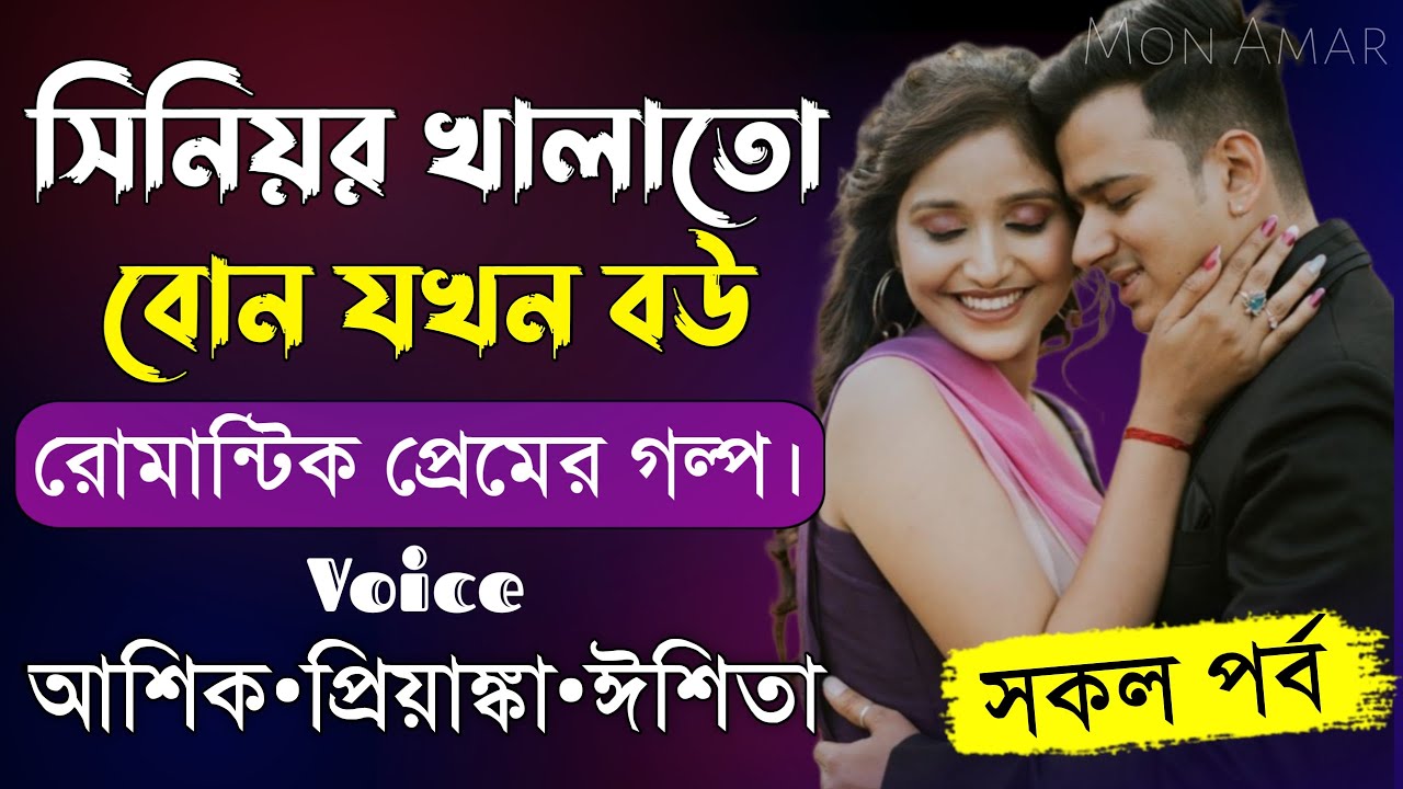সিনিয়র খালাতো বোন যখন বউ||সকল পর্ব||Romantic Love Story||Voice:Ashik•Priyanka||Mon Amar
