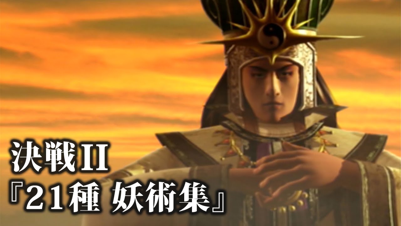 【21種】決戦2 妖術まとめ