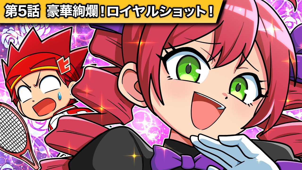 ヒロたまテニス！第5話「豪華絢爛！ロイヤルショット！」【アニメ】
