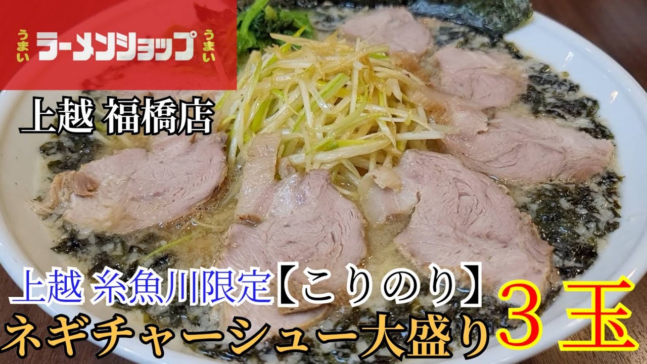 【飯テロ】2022年 初ラーメンショップ福橋店 ネギチャーシュー大盛り 上越・糸魚川限定こりのりトッピング
