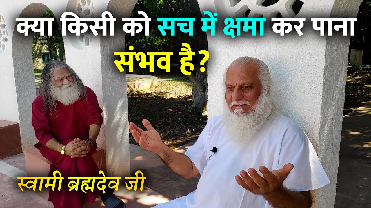 क्या किसी को सच में क्षमा कर पाना संभव है? जिंदगी और जीवन का क्या अंतर है? | Swami Brahmdev Ji