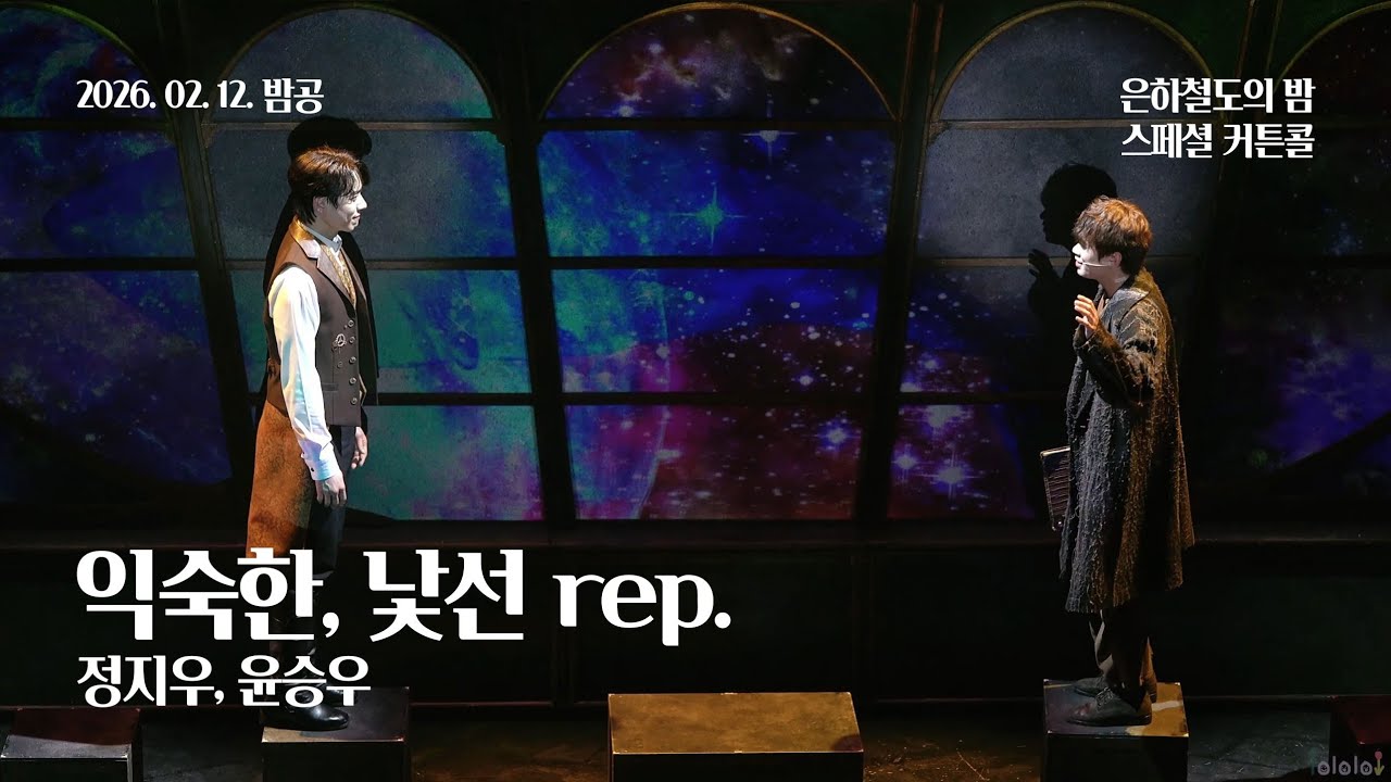260212(목) 20시 뮤지컬 은하철도의 밤 스페셜 커튼콜 | 익숙한, 낯선 rep. | 정지우, 윤승우