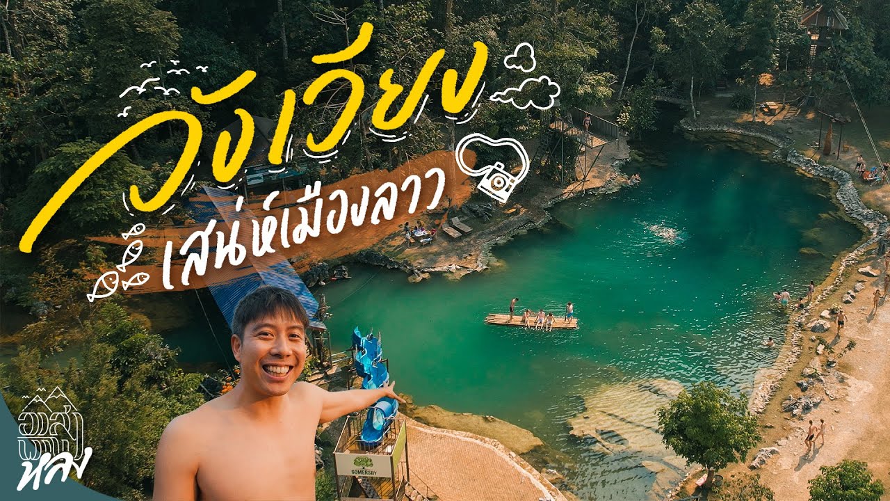 วังเวียง ลาว เมืองธรรมชาติที่โคตรสวยเกินเบอร์ | อาสาพาไปหลง