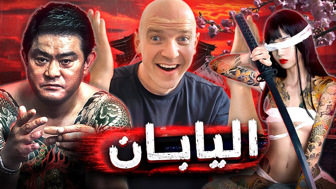 عالم الجريمة وقطاع طرق وجنس وقصص لا تصدق!.. اليابان كما لم تروها من قبل 🇯🇵🔥