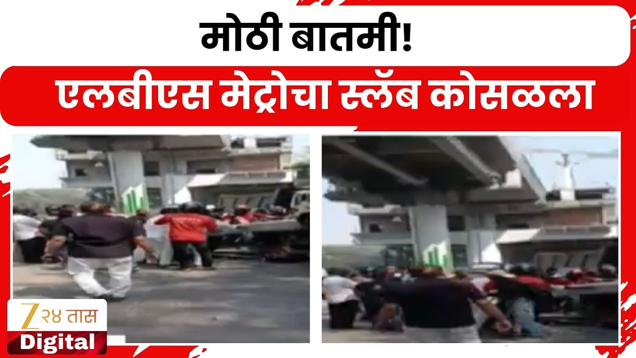 LBS Metro Slab Collapse LIVE | मोठी बातमी! एलबीएस मेट्रोचा स्लॅब वाहनांवर कोसळला