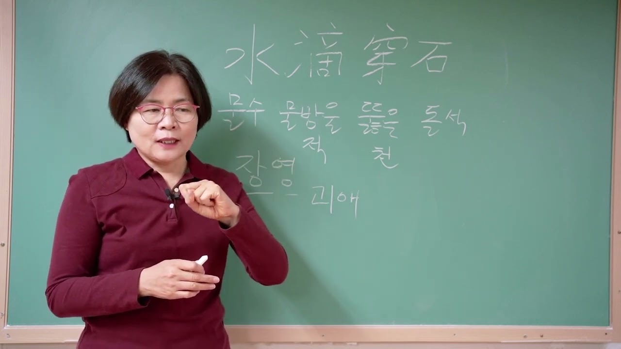 한자공부 부탁해 187강 #고사성어 #수적천석