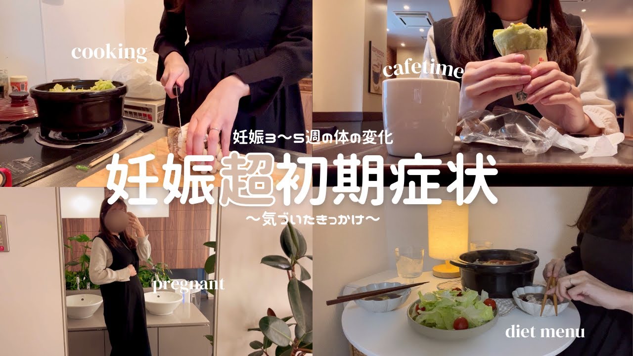 【妊娠日記】妊娠超初期症状と気づいたきっかけ👶｜妊娠超初期症状｜妊娠3〜5週目の体調｜1人目妊娠中🤰🏻