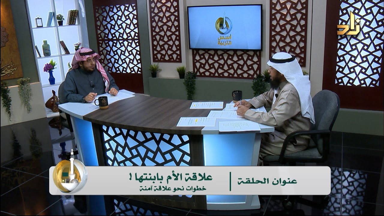 علاقة الأم بابنتها ! خطوات نحو علاقة آمنة || ضيف الحلقة د. عبداللطيف المقرن || تقديم أ. أنورعسيري