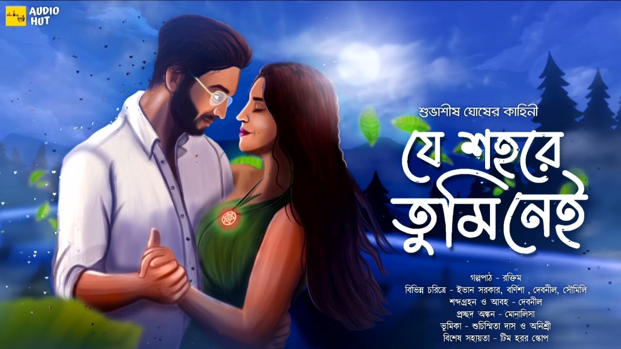যে শহরে তুমি নেই (Romantic_Fiction)-@AudioHut। written by- Subhasish_Ghosh। @HorrorScope