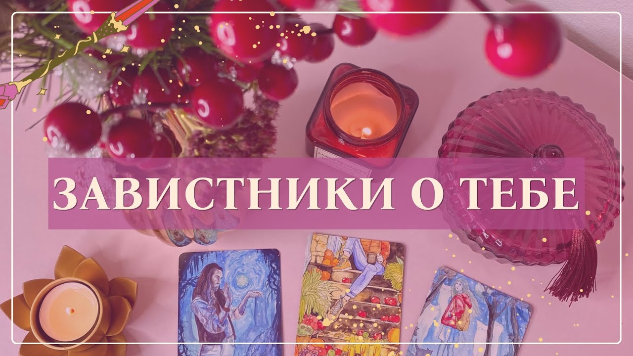 В чём вам завидуют? 🧿💸Расклад таро онлайн