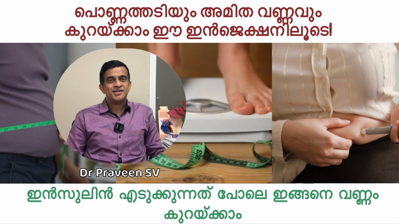 പൊണ്ണത്തടി കുറയ്ക്കാം ഒരു ഇൻജെക്ഷനിലൂടെ!Obesity treatment malayalam|weight loss injections malayalam