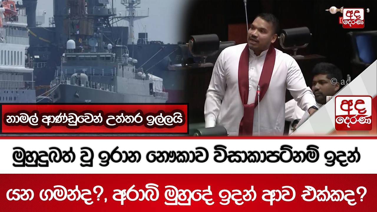 මුහුදුබත් වූ ඉරාන නෞකාව විසාකාපට්නම් ඉදන් යන ගමන්ද?, අරාබි මුහුදේ ඉදන් ආව එක්කද? | Ada Derana